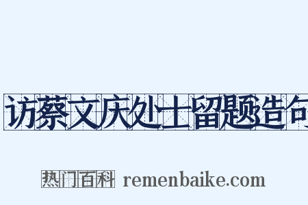 访蔡文庆处士留题造句是什么意思的图片